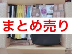化粧品、雑貨まとめ売り