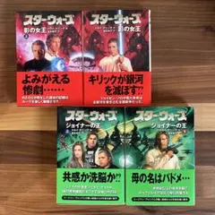 スター・ウォーズ 小説〈ダーク・ネスト3部作〉4冊セット