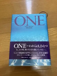 ONE リチャード・バック著 TBSクリエイティブ