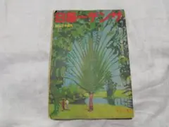 ♪サンデ―毎日　昭和17年9月号