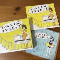 ティーンエイジネクラポップ　石風呂
