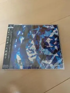 人間椅子 真夏の夜の夢 未開封
