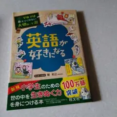 学校では教えてくれない大切なこと 20 英語が好きになる