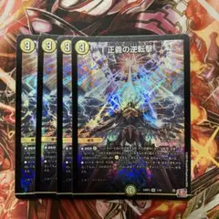 正義の逆転撃　４枚セット