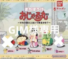 おじゃる丸 カプセルトイ