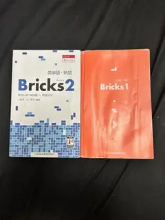 Bricks 1 & 2 セット いずみ書店