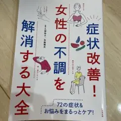 症状改善!女性の不調を解消する大全