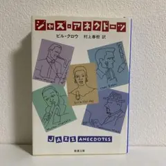 ビル・クロウ ジャズ・アネクドーツ 村上春樹訳