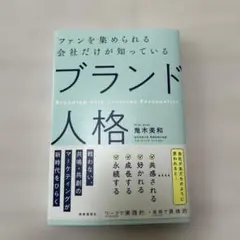 ファンを集められる会社だけが知っている 「ブランド人格」