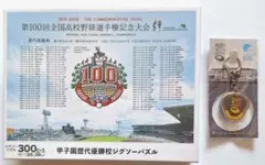 第100回全国高校野球選手権記念大会パズルと甲子園100周年記念土キーホルダー