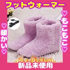 ♥️お買得♥️ フットウォーマー 電気スリッパ レディース フットヒーター 靴下