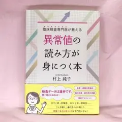 臨床検査専門医が教える 異常値の読み方が身につく本 看護 医学書