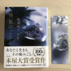 汝、星のごとく 凪良ゆう　文庫