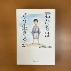 君たちはどう生きるか