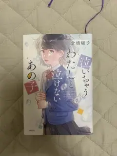 泣いちゃうわたしと泣けないあの子