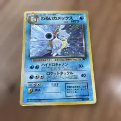 旧ポケモンカード　わるいカメックス