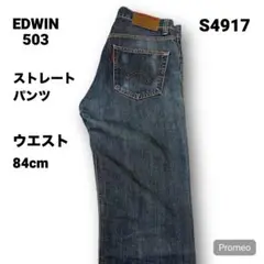 【即購入OK】EDWIN 503 ストレートパンツ32インチ ブルー