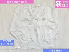 petit main LIEN 新品タグ付き2WAY衿フリルブラウス　フォーマル