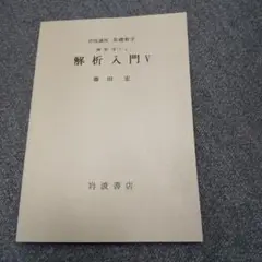 【中古】 関数解析/岩波書店/岡本久 関数解析／岡本 久, 中村 周｜岩波オンデマンドブックス - 岩波書店