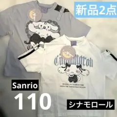 新品未使用　サンリオ　シナモロール 半袖Tシャツ 2枚セット　110 シナモン