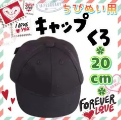 再入荷 キャップ 黒 20cm アジャスター付 ちびぬい アイドル 韓国 アニメ