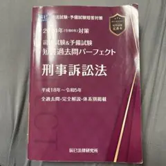 刑事訴訟法 2024年版