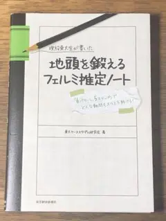 C現役東大生が書いた地頭を鍛えるフェルミ推定ノート : 「6パターン、5ステップ