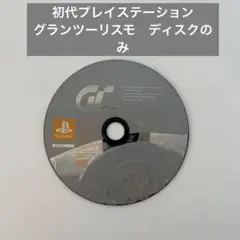 初代プレイステーション　グランツーリスモ　ディスクのみ
