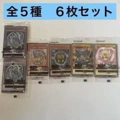 遊戯王 カード 全5種　6枚セット　セブンイレブン