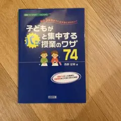子どもが集中する授業のワザ 74