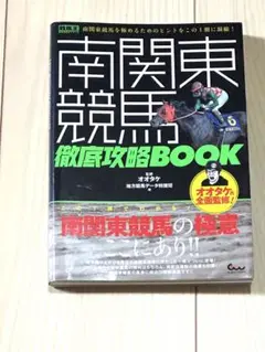 美品　南関東競馬徹底攻略BOOK 【匿名配送】