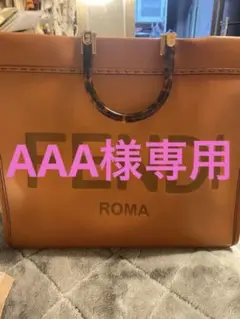 【美品】FENDI フェンディ サンシャイン ラージ バッグ