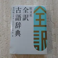 旺文社全訳古語辞典