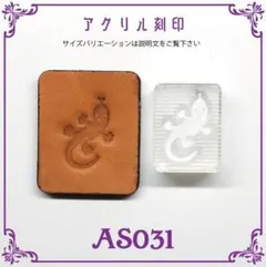 AS031【トカゲ ヤモリ Gecko】 アクリル刻印 レザークラフト