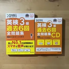 英検3級過去6回全問題集+リスニングCD 2019年度版