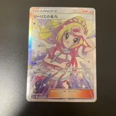 リーリエの全力 PSA10鑑定済〕リーリエの全力【SR】{068/049}