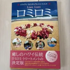 ロミロミ - ハワイの伝統トリートメント