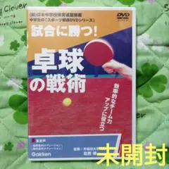 試合に勝つ! 卓球の戦術 DVD　未開封品