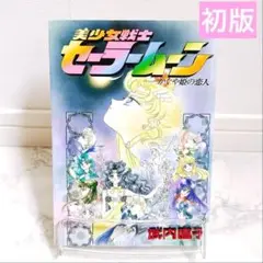 【初版】 美少女戦士セーラームーン かぐや姫の恋人 武内直子 漫画