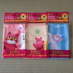 たべっ子どうぶつTHE MOVIEクールタオル 3枚セット ☆匿名配送