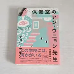 保健室のアン・ウニョン先生 チョン・セラン