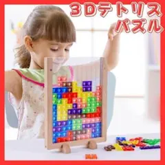 3Dテトリス 立体パズル 知的玩具 積み木 モンテッソーリ カラフル おもちゃ
