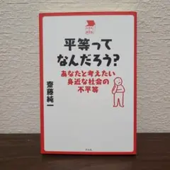 平等ってなんだろう? : あなたと考えたい身近な社会の不平等