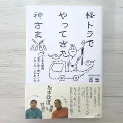 軽トラでやってきた神さま 西 宏
