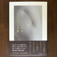グリフィスの傷