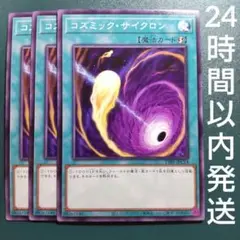 遊戯王　コズミック・サイクロン　ノーマル　3枚　コズミックサイクロン