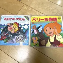 EP レコード 2枚組 およげ!たいやきくん/ペリーヌ物語