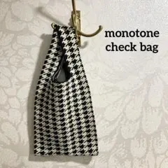 美品 未使用品 千鳥格子 チェック モノトーン 白黒 バッグ ニット レディース