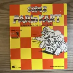 スーパーマリオカート　任天堂公式ガイドブック　スーパーファミコン　中古品