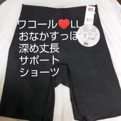 最終お値下げ☆ワコールLL♥️ おなかすっぽりサポートショーツ